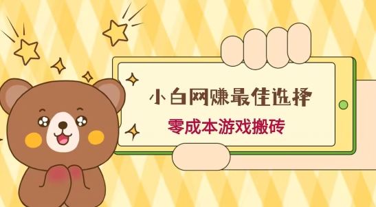 小白入手网赚最佳选择，游戏搬砖，保姆级教程，零成本每天十分钟，多号月入1W＋-金易项目网