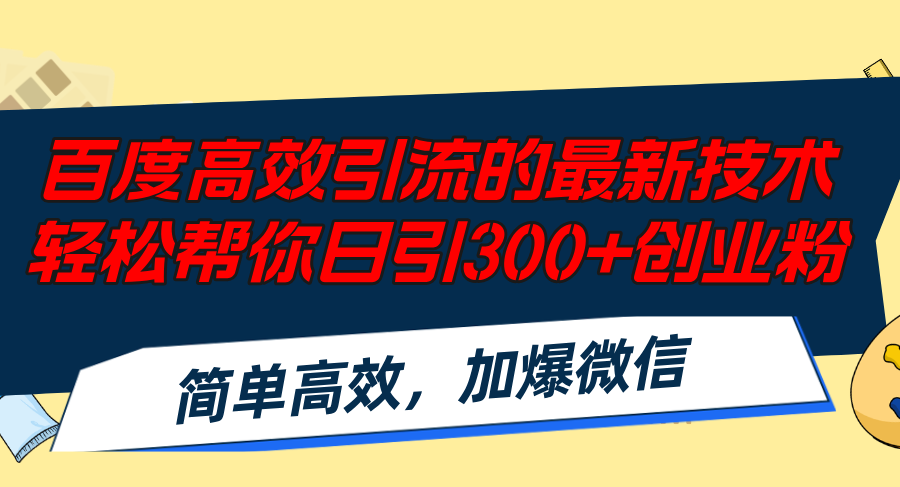 百度高效引流的最新技术,轻松帮你日引300+创业粉,简单高效，加爆微信-金易项目网