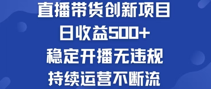 淘宝无人直播带货创新项目，日收益500，轻松实现被动收入-金易项目网