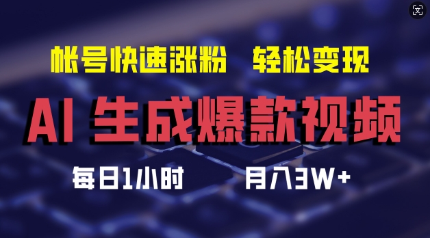 AI生成爆款视频，助你帐号快速涨粉，轻松月入3W+【揭秘】-金易项目网