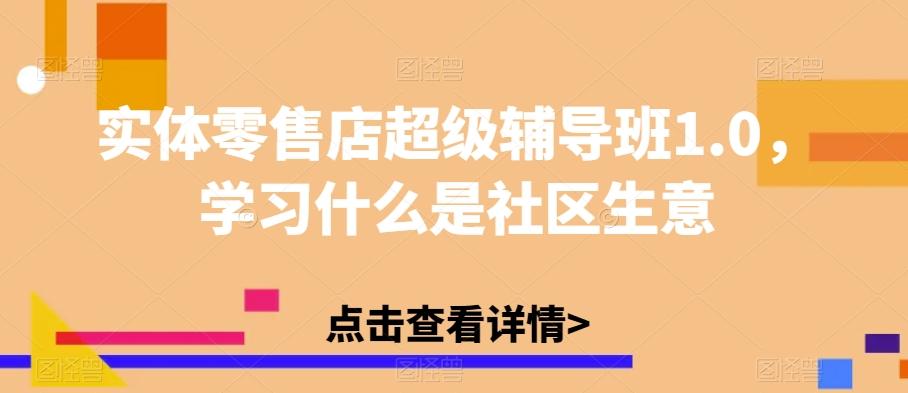 实体零售店超级辅导班1.0，学习什么是社区生意-金易项目网