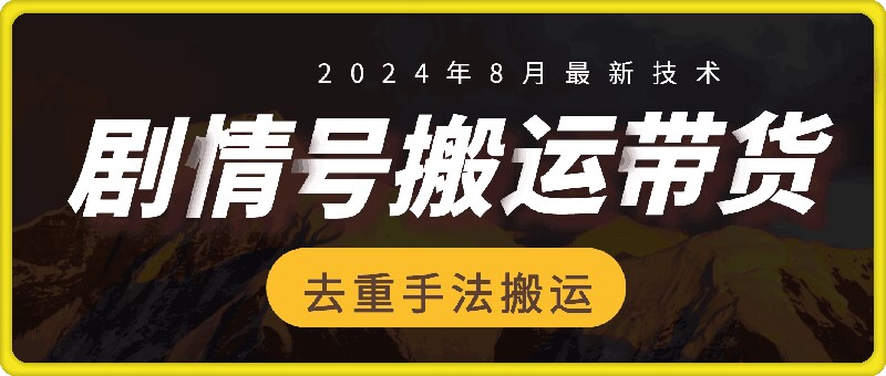 8月抖音剧情号带货搬运技术，第一条视频30万播放爆单佣金700+-金易项目网