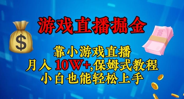 靠小游戏直播，日入3000+，保姆式教程，小白也能轻松上手【揭秘】-金易项目网