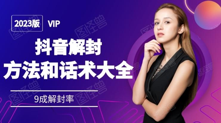 2023抖音解封方法和话术，仅供参考不包解封-金易项目网