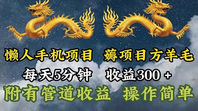 懒人手机项目，每天5分钟，每天收益300+，多种方式可扩大收益！-金易项目网