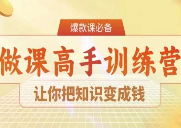 28天做课高手陪跑营，让你把知识变成钱-金易项目网