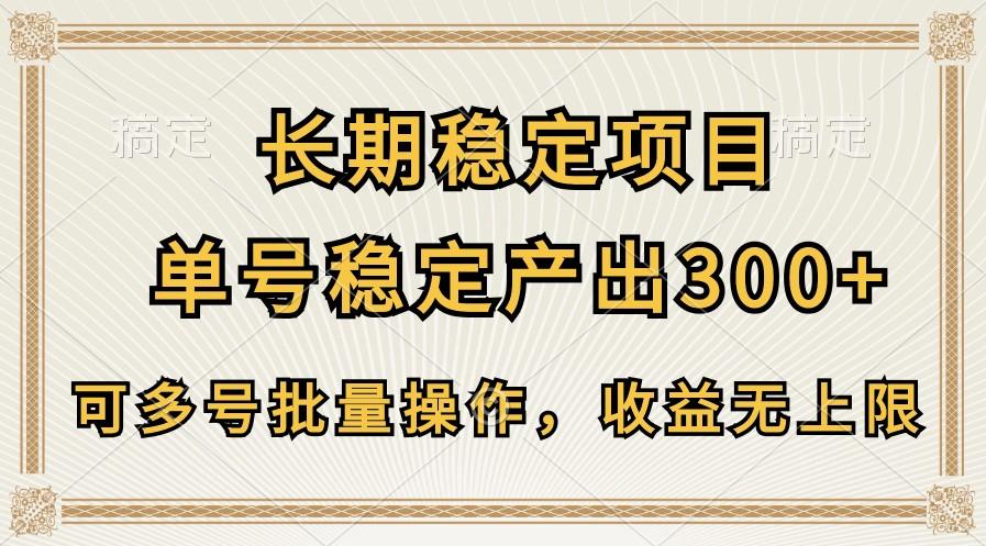 长期稳定项目，单号稳定产出300+，可多号批量操作，收益无上限-金易项目网