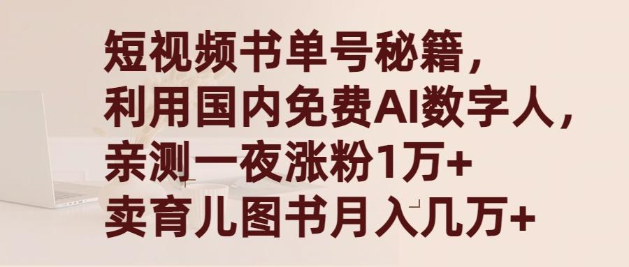 (9400期)短视频书单号秘籍，利用国产免费AI数字人，一夜爆粉1万+ 卖图书月入几万+-金易项目网