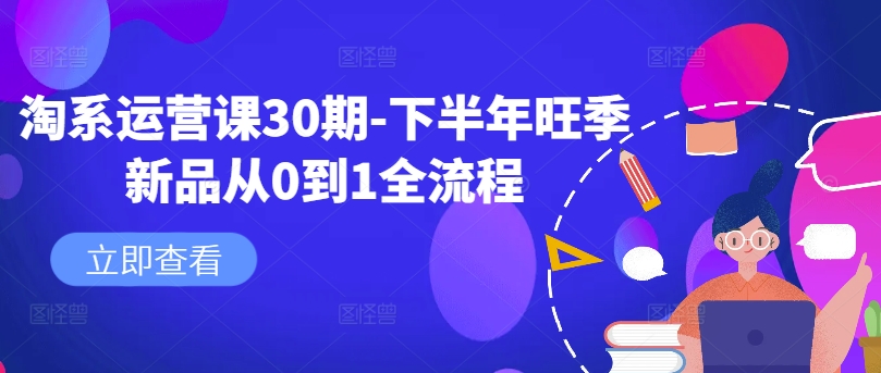 淘系运营课30期-下半年旺季新品从0到1全流程-金易项目网