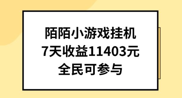 陌陌小游戏挂机直播，7天收入1403元，全民可操作【揭秘】-金易项目网