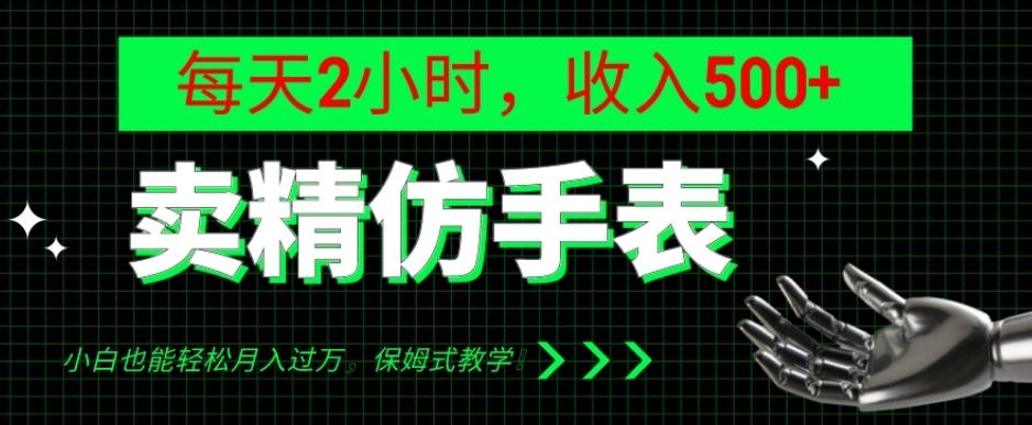 卖精仿手表，每天2小时，收入500+，小白也能轻松月入过万，保姆式教学！-金易项目网