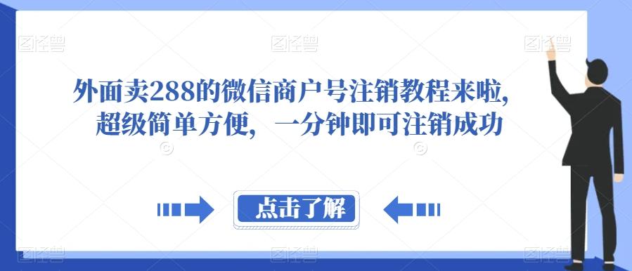 外面卖288的微信商户号注销教程来啦，超级简单方便，一分钟即可注销成功【揭秘】-金易项目网