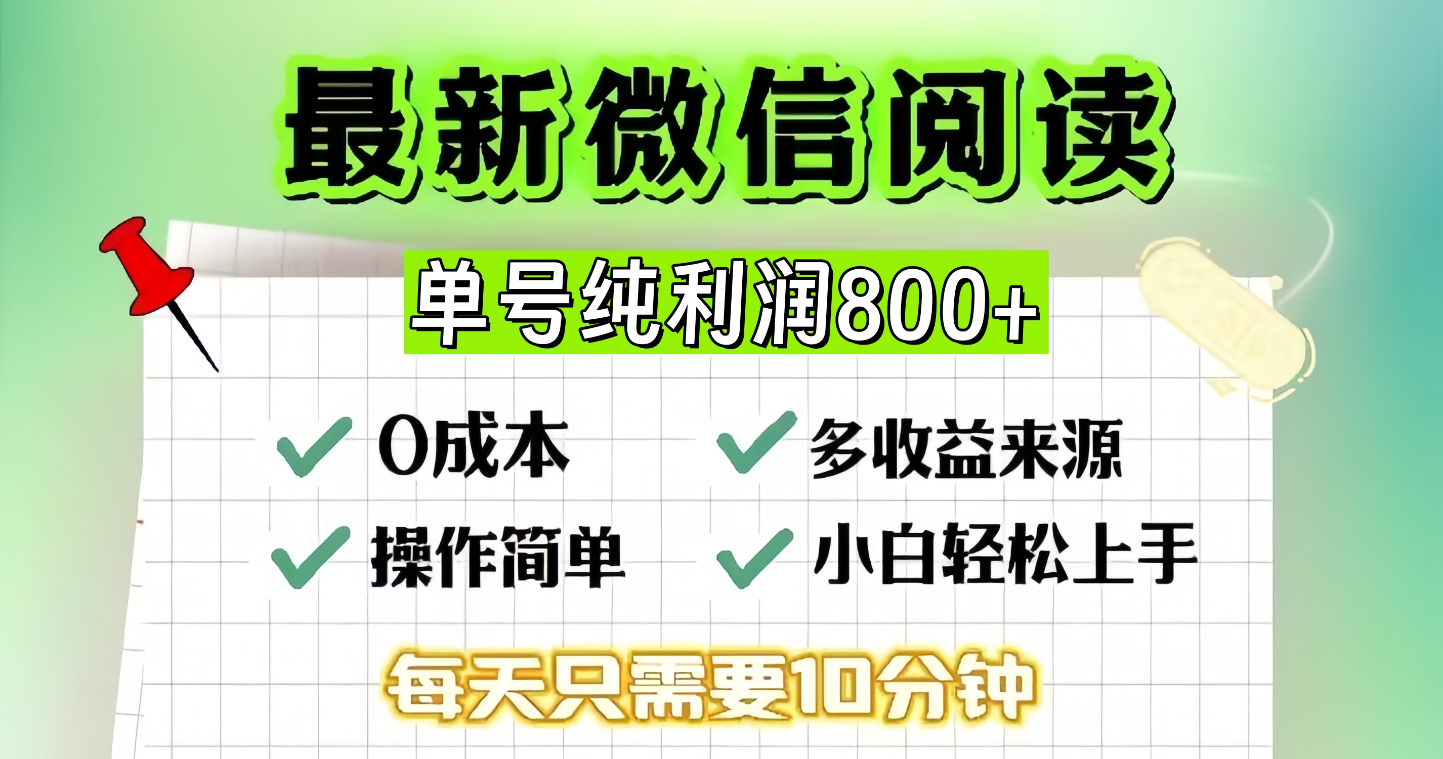微信自撸阅读升级玩法，只要动动手每天十分钟，单号一天800+，简单0零…-金易项目网