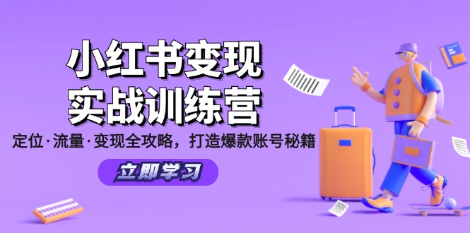小红书变现实战训练营：定位·流量·变现全攻略，打造爆款账号秘籍-金易项目网
