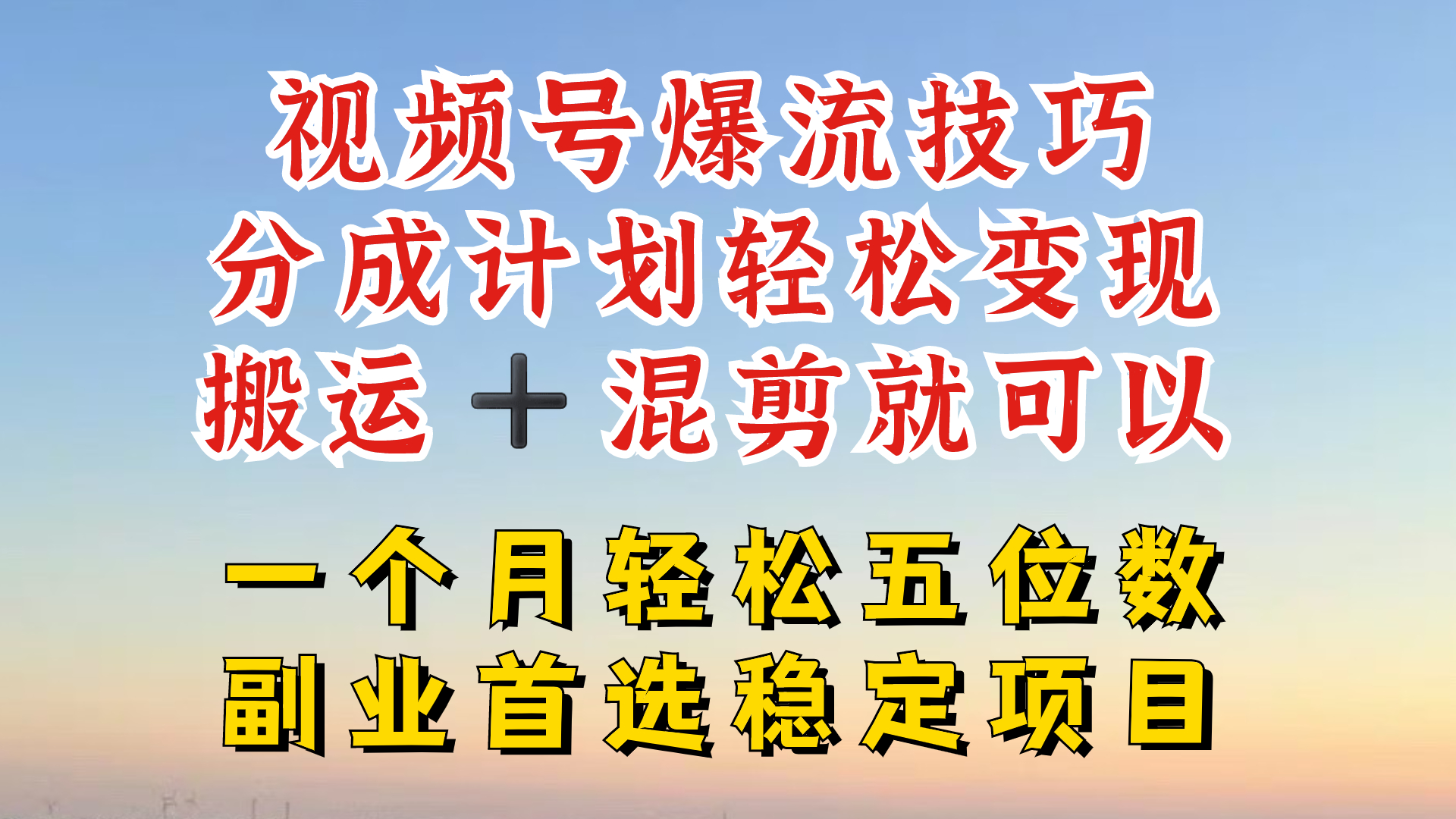 视频号分成最暴力赛道，几分钟出一条原创，最强搬运+混剪新方法，谁做谁爆【揭秘】-金易项目网