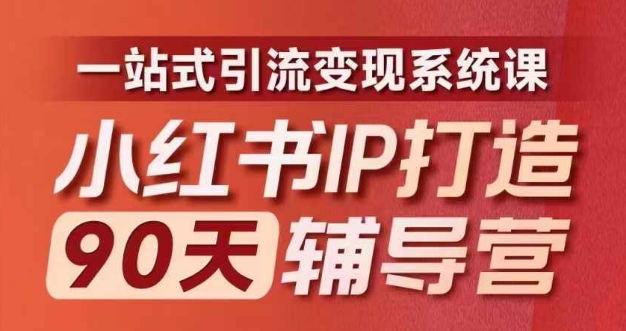 小红书IP打造90天辅导营(第十期)​内容全面升级，一站式引流变现系统课-金易项目网