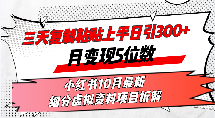 三天复制粘贴上手日引300+月变现5位数小红书10月最新 细分虚拟资料项目…-金易项目网