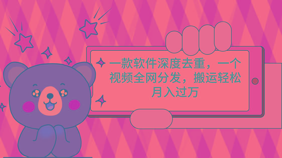 一款软件深度去重，一个视频全网分发，搬运轻松月入过万-金易项目网