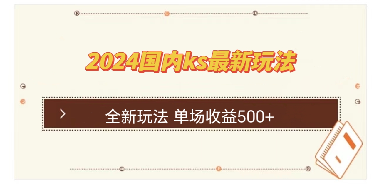 国内ks最新玩法 单场收益500+-金易项目网