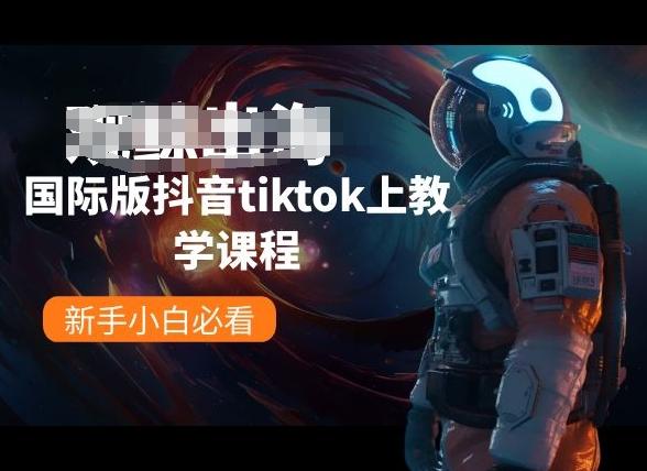 国际版抖音tiktok上教学课程，新手小白必看-金易项目网