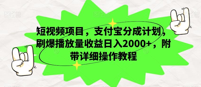 短视频项目，支付宝分成计划，刷爆播放量收益日入2000+，附带详细操作教程-金易项目网