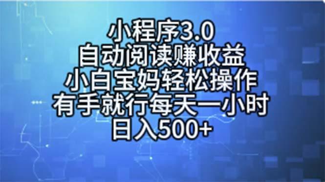 小程序3.0，自动阅读赚收益，小白宝妈轻松操作，有手就行，每天一小时…-金易项目网