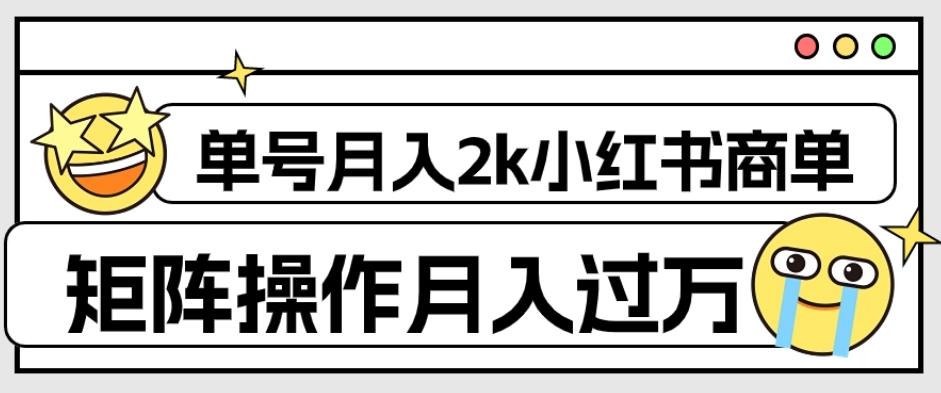 外面收费1980的小红书商单保姆级教程，单号月入2k，矩阵操作轻松月入过万-金易项目网
