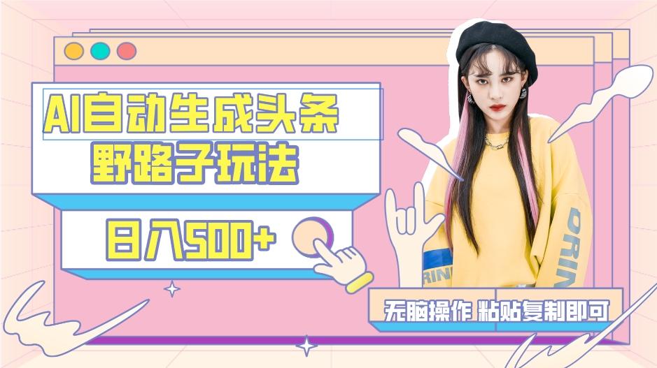 AI自动生成头条，三天必起号，三分钟轻松发布内容，复制粘贴，保姆级教…-金易项目网