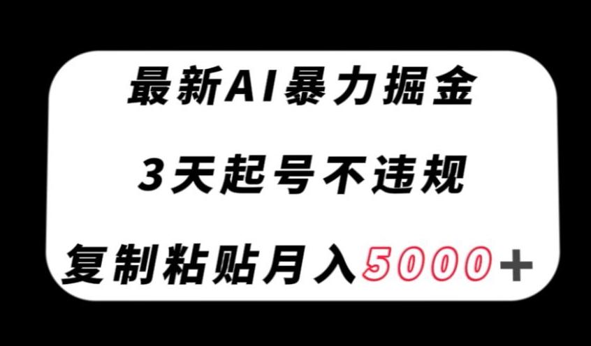 最新AI暴力掘金，3天必起号不违规，复制粘贴月入5000＋【揭秘】-金易项目网