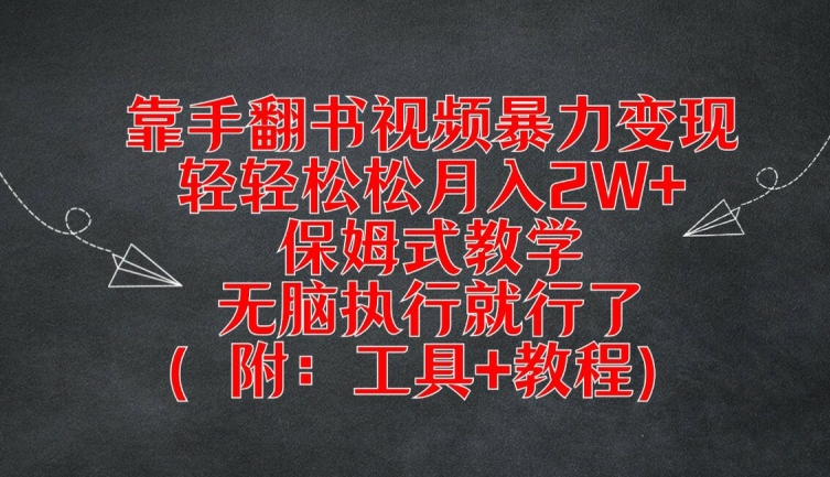 靠手翻书视频暴力变现，轻轻松松月入2W+，保姆式教学，无脑执行就行了(附：工具+教程)【揭秘】-金易项目网