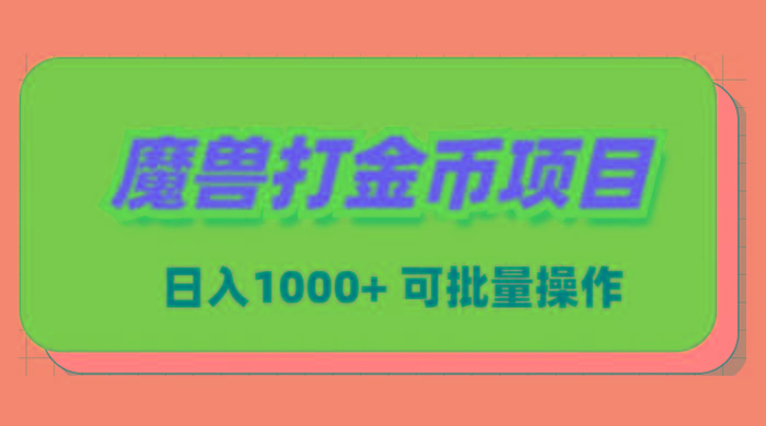 魔兽世界Plus版本自动打金项目，日入 1000+，可批量操作-金易项目网