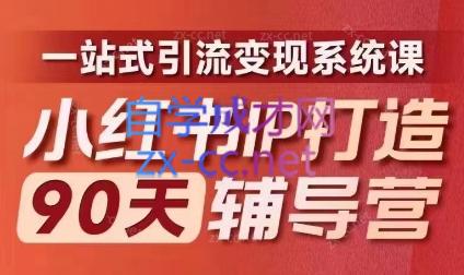 李小月·小红书IP打造90天(第十期)-金易项目网