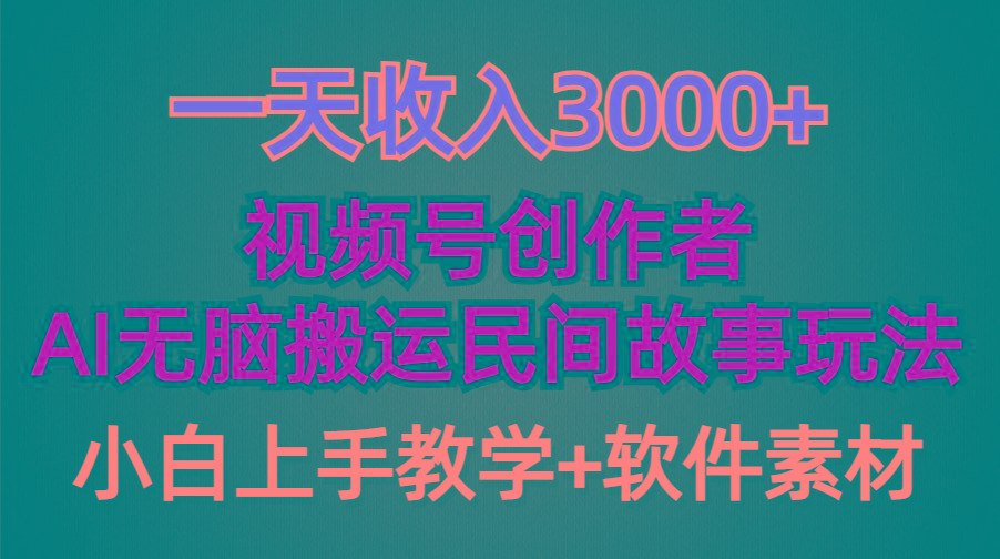 (9510期)一天收入3000+，视频号创作者分成，民间故事AI创作，条条爆流量，小白也…-金易项目网