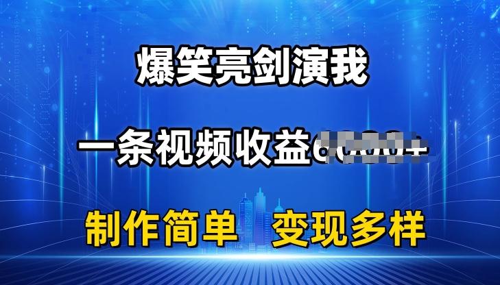 抖音热门爆笑亮剑演我，一条视频收益6K+条条爆款，制作简单，多种变现【揭秘】-金易项目网