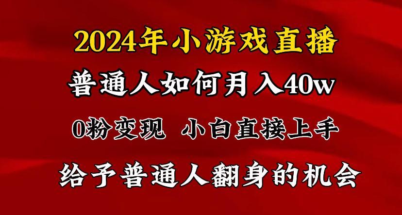 2024最强风口，小游戏直播月入40w，爆裂变现，普通小白一定要做的项目-金易项目网