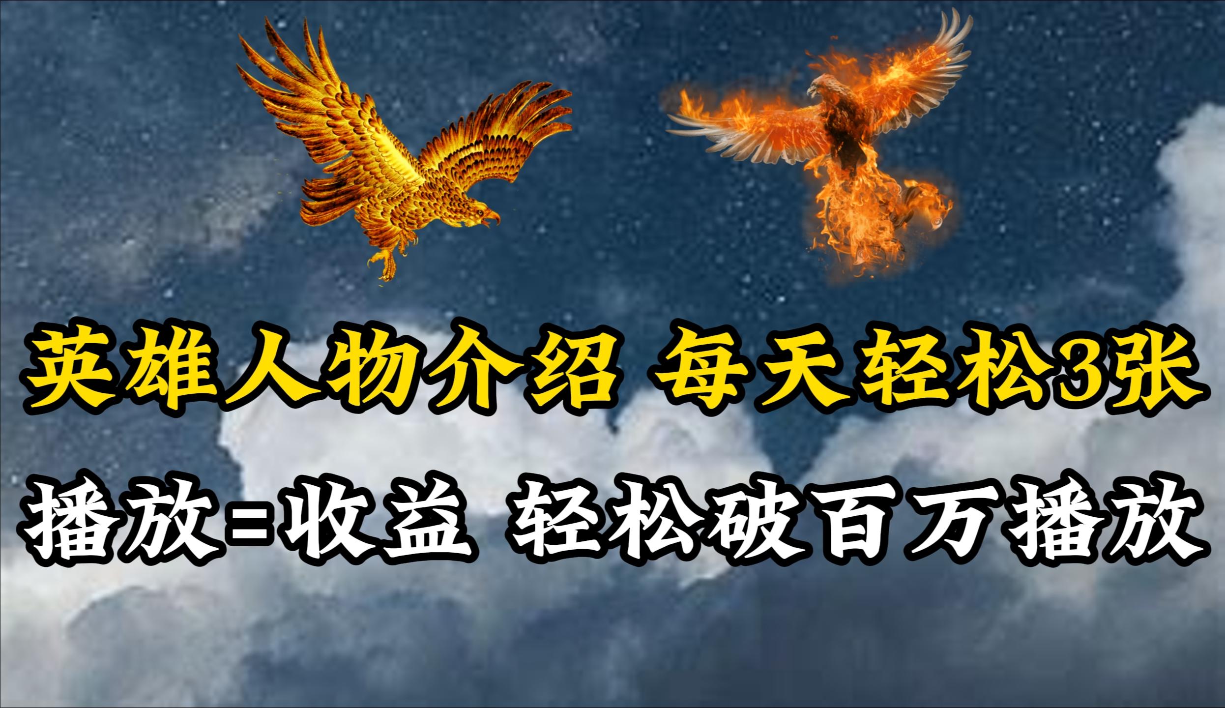 (10060期)英雄人物传记解说，每天轻松两三百，各个平台流量通吃，轻松破百万播放-金易项目网