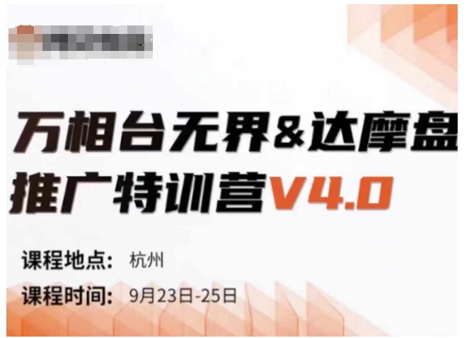 万相台无界-达摩盘推广特训营V4.0.9月23-25号线下课录音+字幕+思维导图-金易项目网