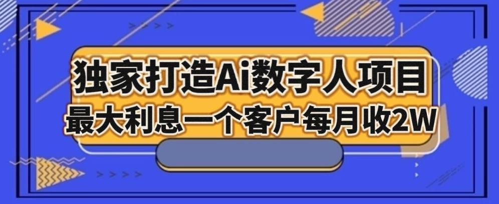 独家打造AI数字人项目，家庭教育，最大利益一个客户每月2W-金易项目网