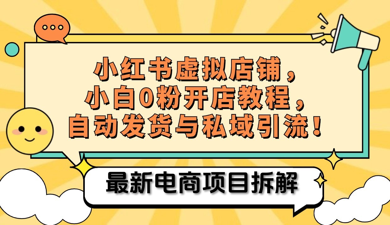 小红书电商，小白虚拟类目店铺教程，被动收益+私域引流-金易项目网
