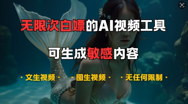 超强大的AI视频工具，可免费无限次白嫖，无任何限制，支持创作音乐，文生视频，图生视频【揭秘】-金易项目网