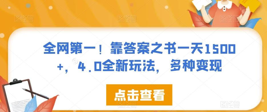 全网第一！靠答案之书一天1500+，4.0全新玩法，多种变现【揭秘】-金易项目网