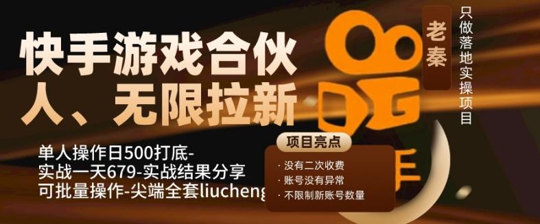 快手游戏合伙人、无限拉新、单人操作日500打底-可批量操作-实战一天679-金易项目网