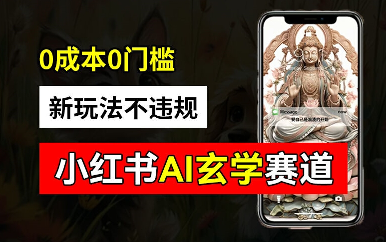 小红书玄学赛道AI新玩法，不违规不封号，0成本0投入，AI批量生成，已有账号变现2w+【揭秘】-金易项目网