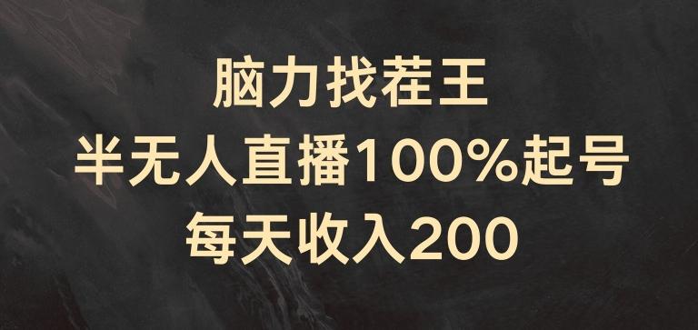 脑力找茬王，半无人直播100%起号，每天收入200+【揭秘】-金易项目网