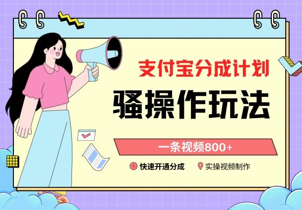 支付宝分成计划骚操作教程，一条视频800+，快速开通分成计划撸收益【揭秘】-金易项目网