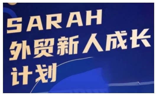 外贸新人成长计划，外贸新人学起来，偷偷让自己变强大-金易项目网