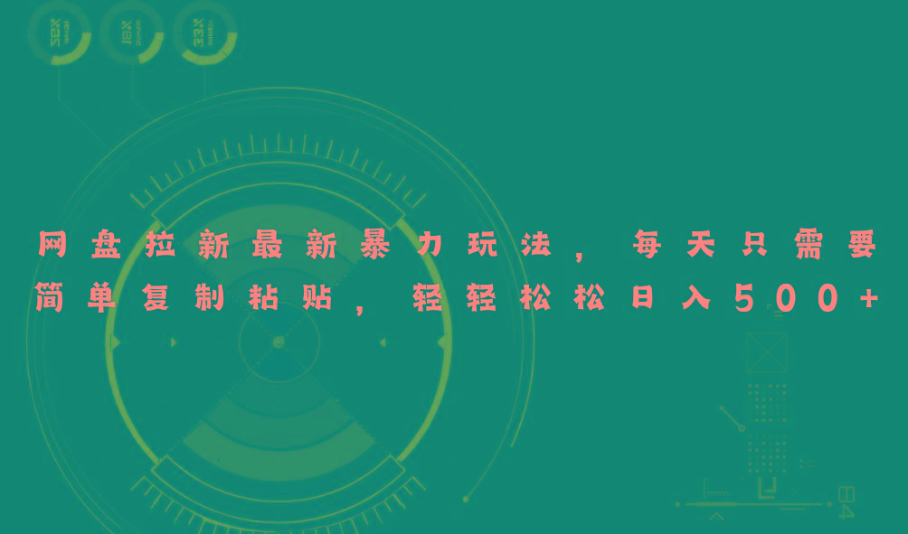 网盘拉新最新暴力玩法，每天简单只需要复制粘贴，轻轻松松日入500+-金易项目网