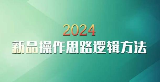 云创一方2024淘宝新品操作思路逻辑方法-金易项目网