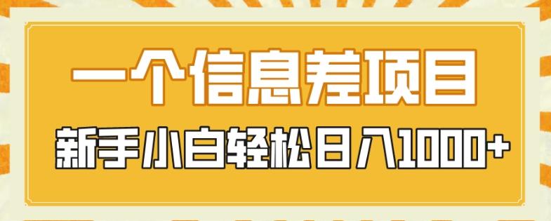 一个信息差项目，每天仅需半小时，新手小白轻松日入1000+-金易项目网