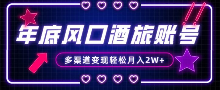 年底大风口旅游赛道酒旅账号，多渠道变现，小白也能月入2W+【揭秘】-金易项目网